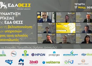 Workshop για τη βελτιστοποίηση των υπηρεσιών προς τους τελικούς καταναλωτές