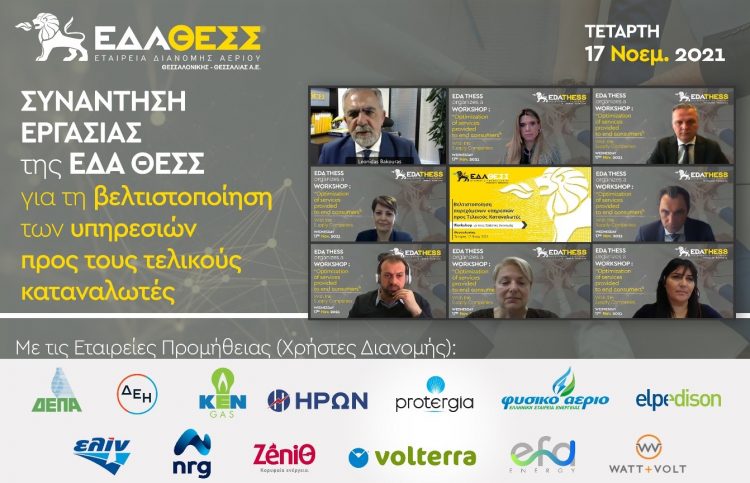 Workshop για τη βελτιστοποίηση των υπηρεσιών προς τους τελικούς καταναλωτές