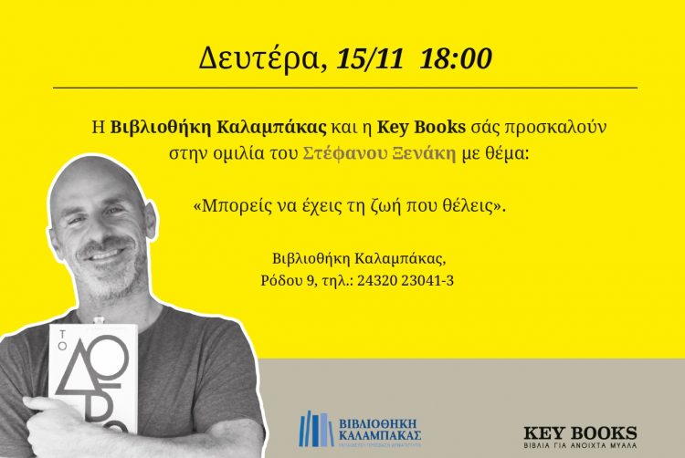 Ομιλία του συγγραφέα Στέφανου Ξενάκη στη Βιβλιοθήκη Καλαμπάκας