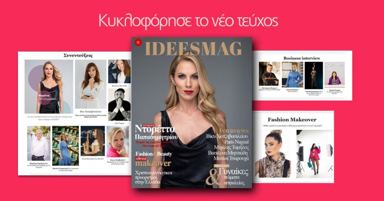 Nέο τεύχος IDEESMAGAZINE