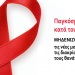 Δράση για το AIDS από την ομάδα ΚΥ Τρικάλων