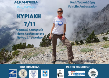 Ασκληπιεία #en_drasi: Ποδηλασία, πεζοπορία και εκδήλωση στον Δ. Τρικκαίων για τον καρκίνο του πνεύμονα