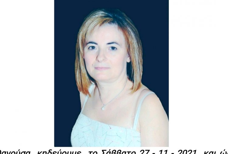 Στα 57 της χρόνια απεβίωσε η Ιωάννα Οικονόμου