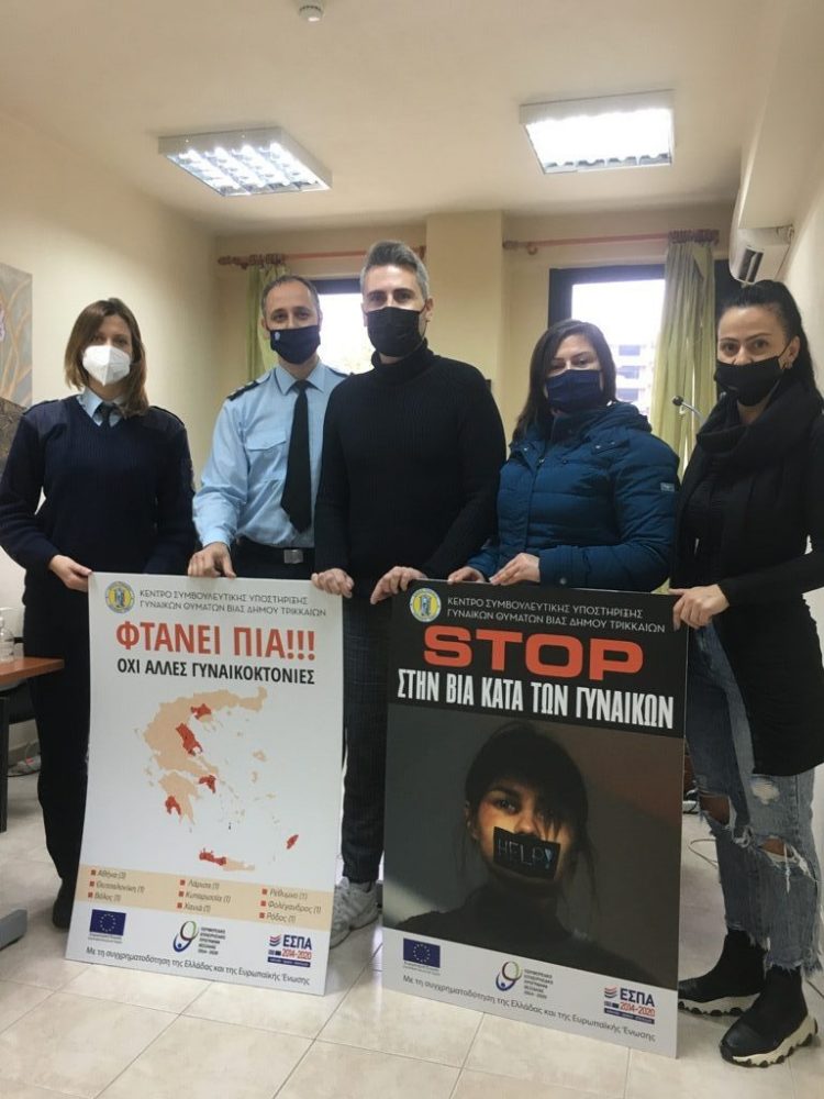 Πρόσθετη συνεργασία ΑΔ Τρικάλων – Συμβουλευτικού Κέντρου για τη βία κατά γυναικών