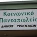 Αιτήσεις για το Κοινωνικό Παντοπωλείο Δ. Τρικκαίων