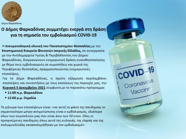 Ο Δήμος Φαρκαδόνας συμμετέχει ενεργά στη δράση για την σημασία του εμβολιασμού COVID-19