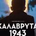 Καλάβρυτα 1943: Ο «καλός Ναζί» δεν υπήρξε ποτέ-Από τη φρικιαστική σφαγή στην παραχάραξη της ιστορίας
