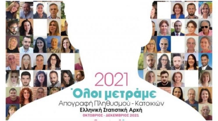 Συμμετέχουμε στην Απογραφή-Στηρίζουμε το Μέλλον γιατί ΟΛΟΙ ΜΕΤΡΑΜΕ