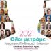 Συμμετέχουμε στην Απογραφή-Στηρίζουμε το Μέλλον γιατί ΟΛΟΙ ΜΕΤΡΑΜΕ