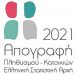 Απογραφή πληθυσμού 2021: Βήμα – βήμα η ηλεκτρονική διαδικασία (pics)