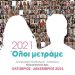 1.200 έταξαν στους απογραφείς αλλά δεν θα πάρουν ούτε τα μισά