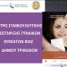 Δράσεις στα Τρίκαλα ενάντια στη βία κατά γυναικών