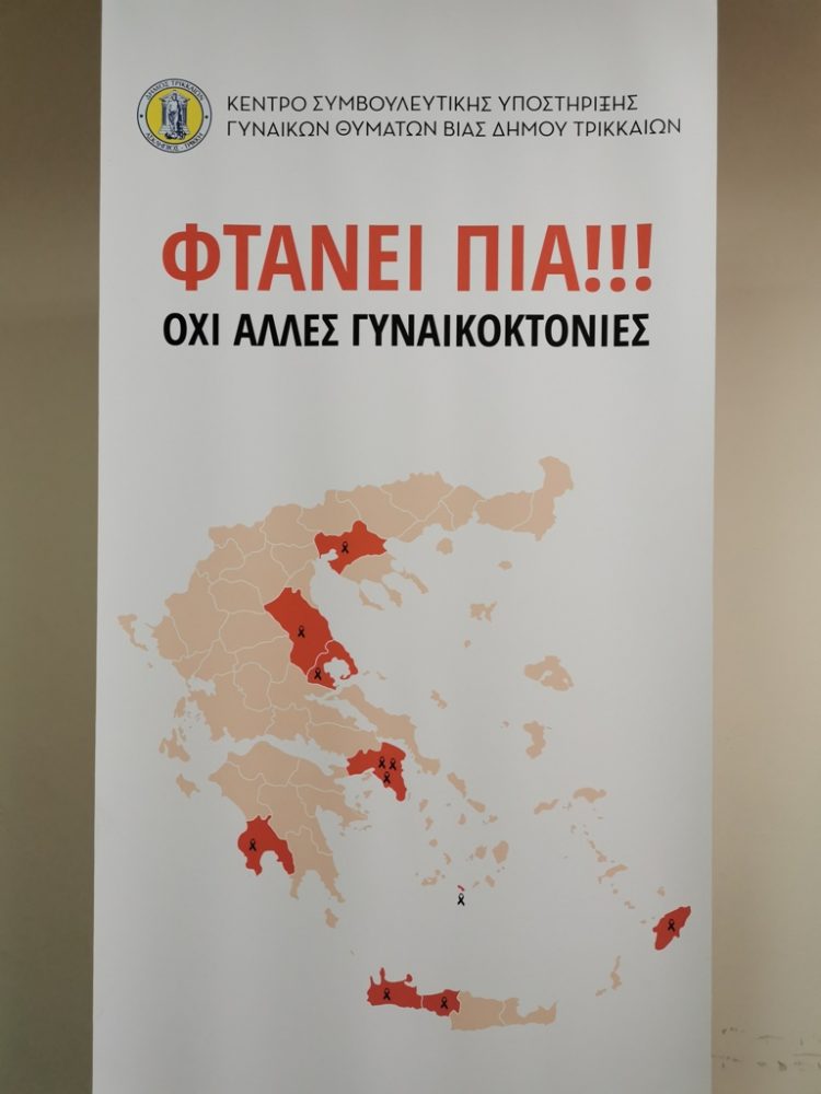 Δήμος Τρικκαίων: ΟΧΙ ΣΤΗ ΒΙΑ ΚΑΤΑ ΓΥΝΑΙΚΩΝ