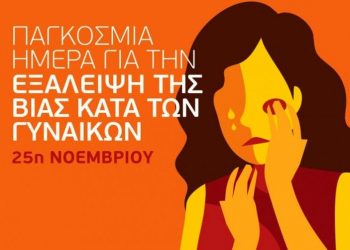 Το Κίνημα Αλλαγής ΝΕ Τρικάλων για την ημέρα της Βίας κατά των γυναικών