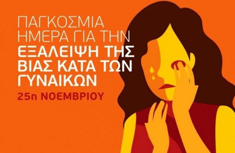 Το Κίνημα Αλλαγής ΝΕ Τρικάλων για την ημέρα της Βίας κατά των γυναικών