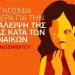 Το Κίνημα Αλλαγής ΝΕ Τρικάλων για την ημέρα της Βίας κατά των γυναικών