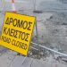 Κλειστό την Τετάρτη τμήμα της οδού Απόλλωνος