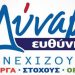 Συνδυασμός “Δύναμη Ευθύνης”  για Δήμαρχο Μετεώρων-Ντροπή σας κύριε Αλέκο…