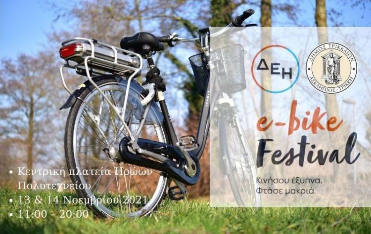 ΔΕΗ e-bike festival: Γιορτή ηλεκτρικών ποδηλάτων στα Τρίκαλα