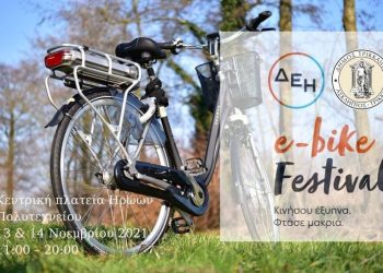ΔΕΗ e-bike festival: Γιορτή ηλεκτρικών ποδηλάτων στα Τρίκαλα