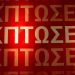 Φθινοπωρινές εκπτώσεις – Πρεμιέρα σήμερα (1/11): Οι ημερομηνίες για Black Friday και Cyber Monday