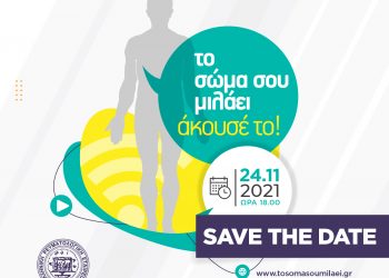 Εκδήλωση από την Ελληνική Ρευματολογική Εταιρεία στα Τρίκαλα