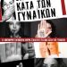 Ο Σύλλογος Γυναικών Τρικάλων για την Παγκόσμια Ημέρα Εξάλειψης της βίας κατά των Γυναικών
