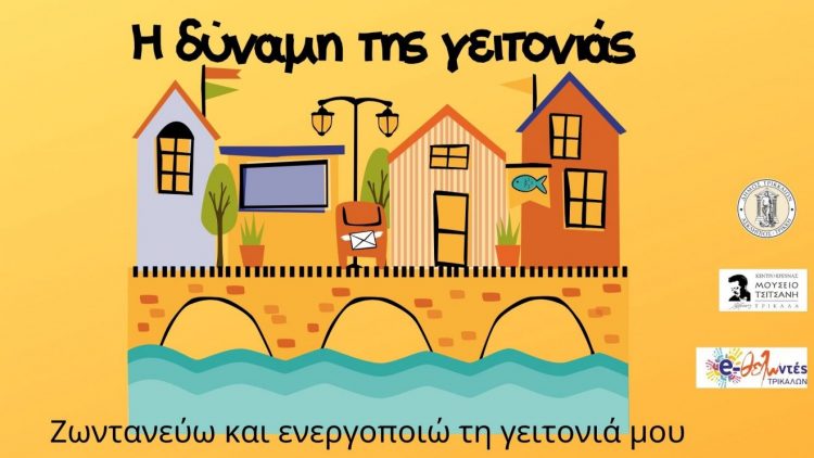 Δ. Τρικκαίων: Τεχνογνωσία στους συλλόγους για να ενισχυθεί «Η δύναμη της γειτονιάς»