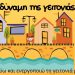 Δ. Τρικκαίων: Τεχνογνωσία στους συλλόγους για να ενισχυθεί «Η δύναμη της γειτονιάς»