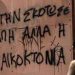 «Η επέλαση των γυναικοκτόνων»