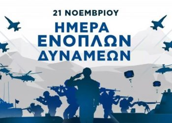 Χρόνια πολλά στις Ένοπλες Δυνάμεις: Τιμή στους φρουρούς της Πατρίδας μας – Ευγνωμοσύνη, περηφάνεια