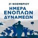 Χρόνια πολλά στις Ένοπλες Δυνάμεις: Τιμή στους φρουρούς της Πατρίδας μας – Ευγνωμοσύνη, περηφάνεια
