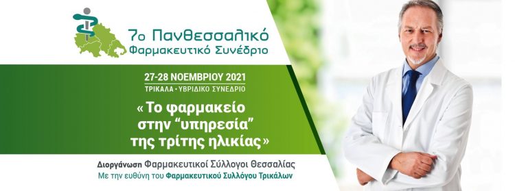 «Το φαρμακείο στην “υπηρεσία” της τρίτης ηλικίας» 7o Πανθεσσαλικό Φαρμακευτικό Συνέδριο