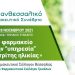 «Το φαρμακείο στην “υπηρεσία” της τρίτης ηλικίας» 7o Πανθεσσαλικό Φαρμακευτικό Συνέδριο