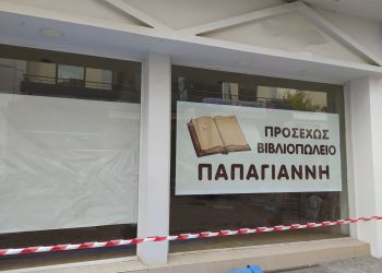 Μετά από 40 χρόνια αλλάζει στέγη το βιβλιοπωλείο “Παπαγιάννη”