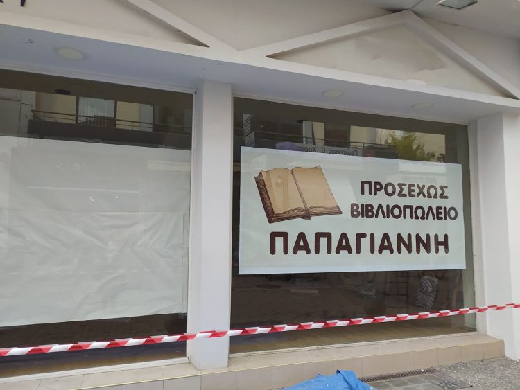 Μετά από 40 χρόνια αλλάζει στέγη το βιβλιοπωλείο “Παπαγιάννη”