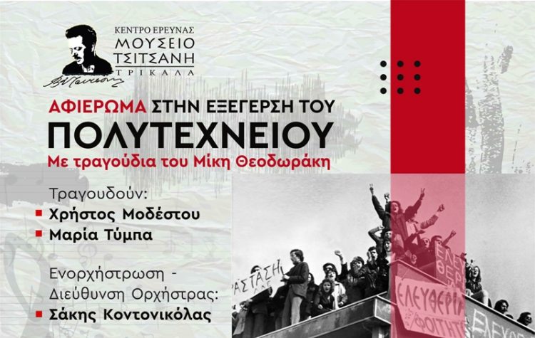 Ο Μίκης «συναντά» το Πολυτεχνείο στο Μουσείο Τσιτσάνη
