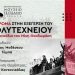 Ο Μίκης «συναντά» το Πολυτεχνείο στο Μουσείο Τσιτσάνη