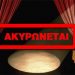 Ακυρώνεται παιδική παράσταση