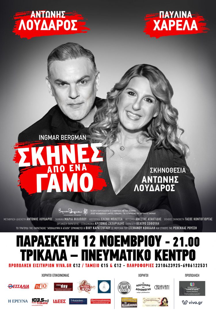 «Σκηνές από έναν Γάμο» Του INGMAR BERGMAN