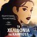 Τα συγκλονιστικά “Χελιδόνια της Καμπούλ” στον Δημοτικό Κινηματογράφο Τρικάλων