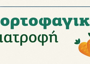 Χορτοφαγία: Υγεία, χωρίς ελλείψεις
