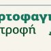 Χορτοφαγία: Υγεία, χωρίς ελλείψεις