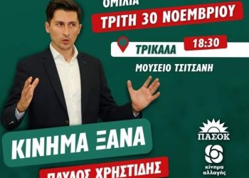 Στα Τρίκαλα την Τρίτη ο Παύλος Χρηστίδης