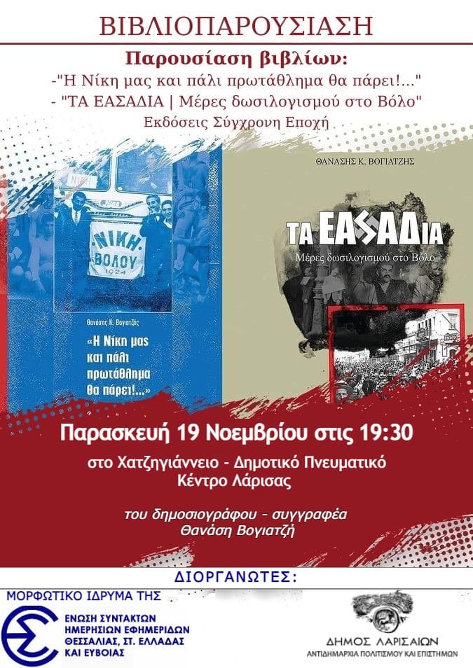 Παρουσίαση βιβλίων του δημοσιογράφου  Θανάση Βογιατζή στη Λάρισα