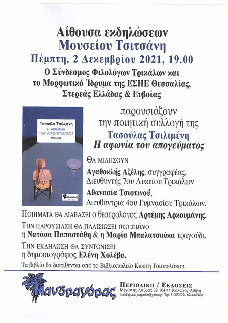 Παρουσίαση της ποιητικής συλλογής της Τασούλας Τσιλιμένη