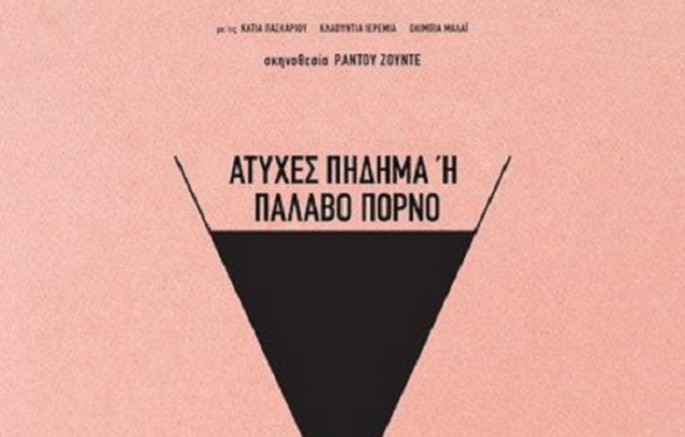 Κοινωνική σάτιρα στον Δημοτικό Κινηματογράφο
