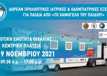 Δωρεάν προληπτικές Ιατρικές και Οδοντιατρικές εξετάσεις από «Το Χαμόγελο του Παιδιού» στην Οιχαλία