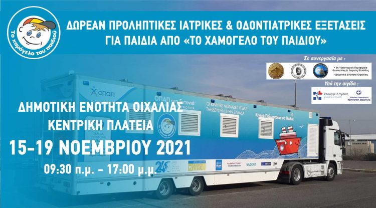 Δωρεάν προληπτικές Ιατρικές και Οδοντιατρικές εξετάσεις από «Το Χαμόγελο του Παιδιού» στην Οιχαλία