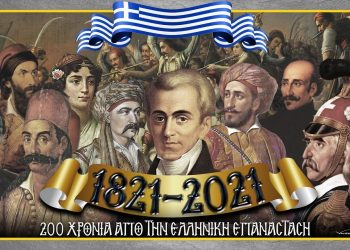 200 χρόνια από την Επανάσταση του 1821: Ωραίοι ως Έλληνες…